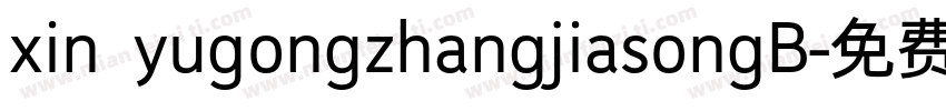 xin yugongzhangjiasongB字体转换